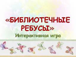 Библио-игры