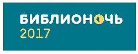 Библионочь-2017