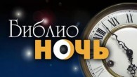 Библионочь-2017. Экомир – территория жизни