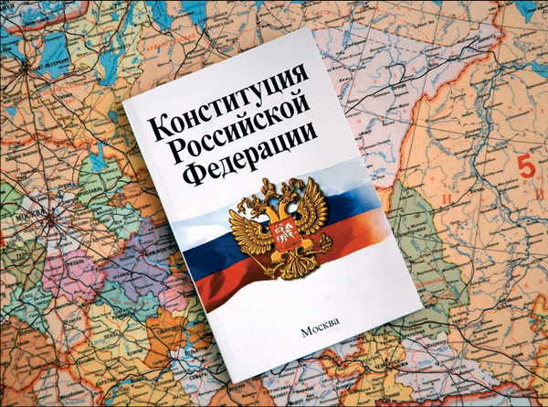 Конституция и мы