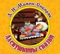 Аленушкины сказки