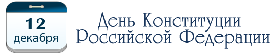 День Конституции РФ