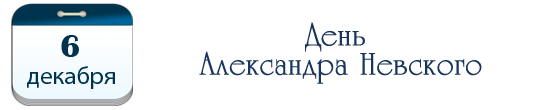 День Александра Невского