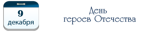 День героев Отечества