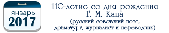 Январь – 110 лет Г. М. Кацу, русский советский поэт, драматург, журналист и переводчик