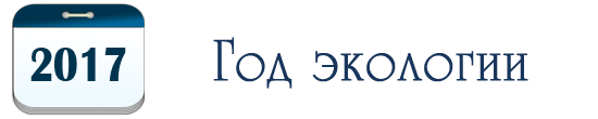 2017 - Год экологии