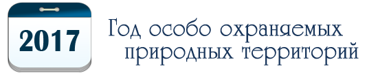 2017 - Год особо охраняемых природных территорий