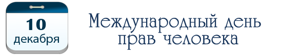 Международный день прав человека