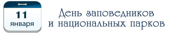 11 января – День заповедников и национальных парков