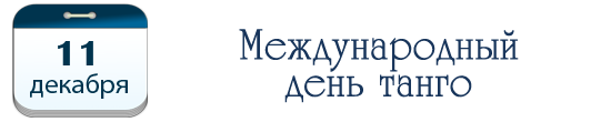 Международный день танго