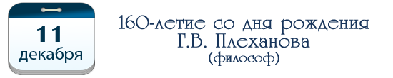 160 лет Г. В. Плеханову, философу
