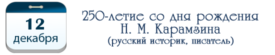 250 лет Н. М. Карамзину, русскому историку, писателю