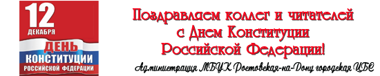 День Конституции РФ