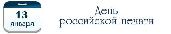 13 января – День российской печати