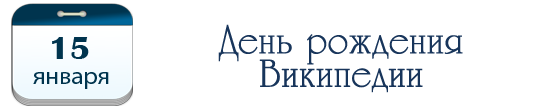 15 января – День рождения Википедии