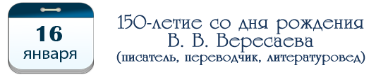 16 января – 150 лет В. В. Вересаеву