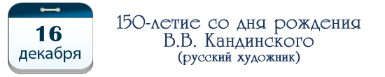 150 лет  В. В. Кандинскому, русскому художнику