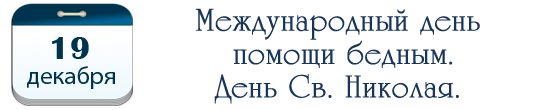 Международный день помощи бедным. День Св. Николая