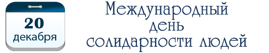 Международный день солидарности людей