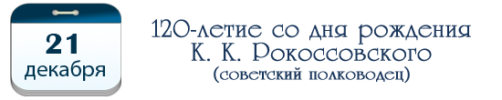 120 лет К. К. Рокоссовскому, советскому полководцу