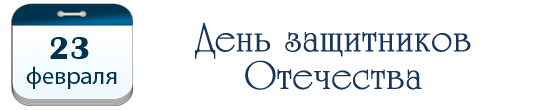23 февраля