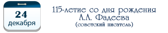 115 лет А. А. Фадееву