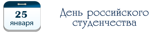 25 января – День российского студенчества
