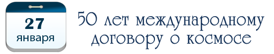 27 января – 50 лет международному договору о космосе