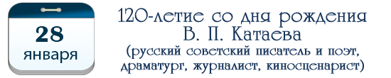 28 января – 120 лет В. П. Катаеву