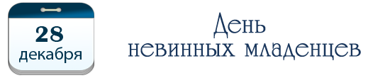 День невинных младенцев
