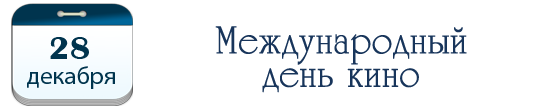 Международный день кино