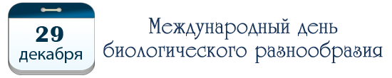 Международный день биологического разнообразия