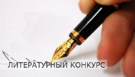 Конкурс 