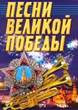 Музыка Великой Победы