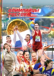 Олимпийцы Ростова