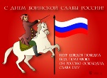 день воинской славы России 