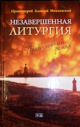Незавершенная литургия