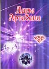 Дары Артабана