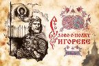 Слово о полку Игореве