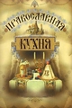 Здоровое питание. Православная кухня