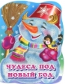 Чудеса под новый год