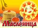 Как на Масленой неделе