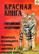 По страницам Красной книги