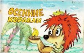 Осенние корабли