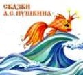 Что за прелесть эти сказки!