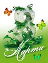 Прекрасны женщин имена