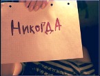 Я никогда не буду курить!