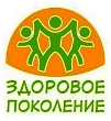 Мы – здоровое поколение!