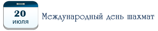 Международный день шахмат
