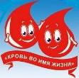 Донорство крови – нужно людям, полезно Вам